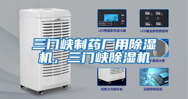 三門峽制藥廠用除濕機，三門峽除濕機