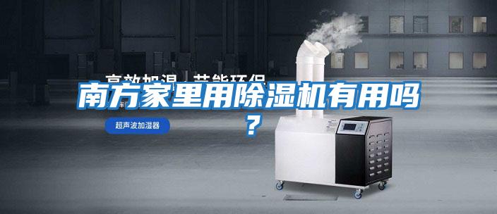 南方家里用除濕機有用嗎？