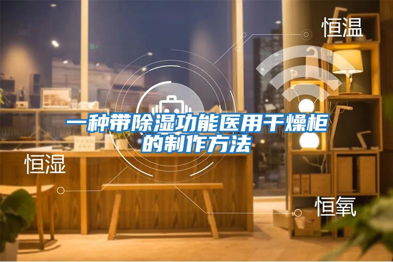 一種帶除濕功能醫用干燥柜的制作方法