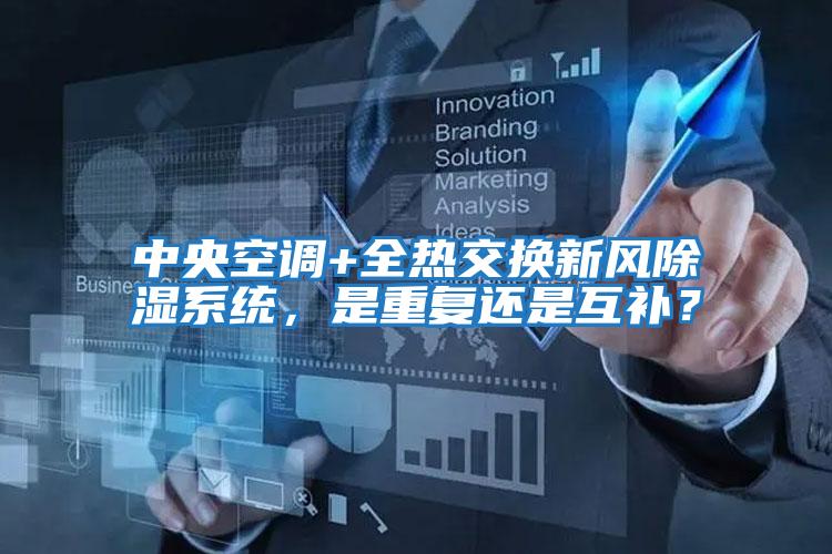 中央空調+全熱交換新風除濕系統,是重復還是互補?