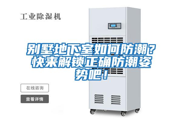 別墅地下室如何防潮？快來解鎖正確防潮姿勢(shì)吧！