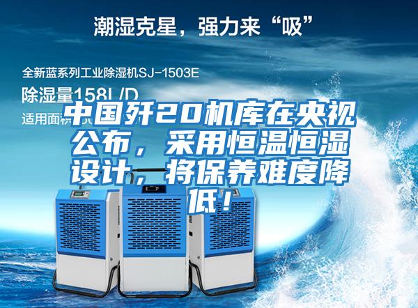 中國(guó)殲20機(jī)庫(kù)在央視公布，采用恒溫恒濕設(shè)計(jì)，將保養(yǎng)難度降低！