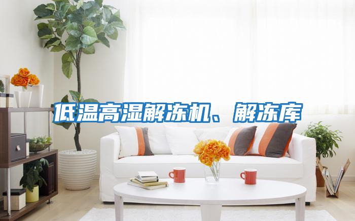 低溫高濕解凍機、解凍庫