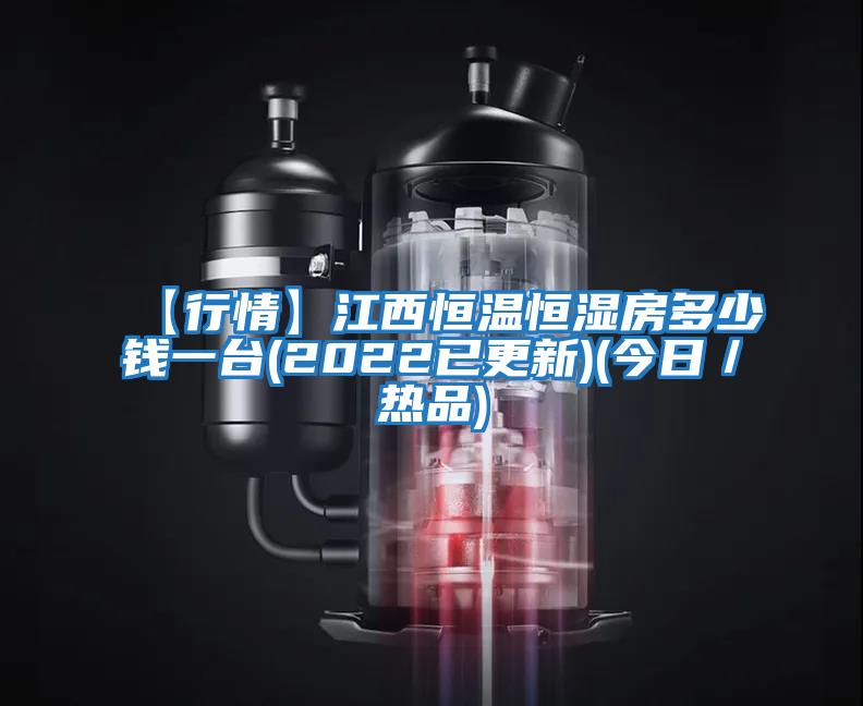【行情】江西恒溫恒濕房多少錢(qián)一臺(tái)(2022已更新)(今日／熱品)
