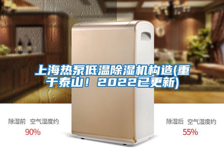 上海熱泵低溫除濕機(jī)構(gòu)造(重于泰山!2022已更新)