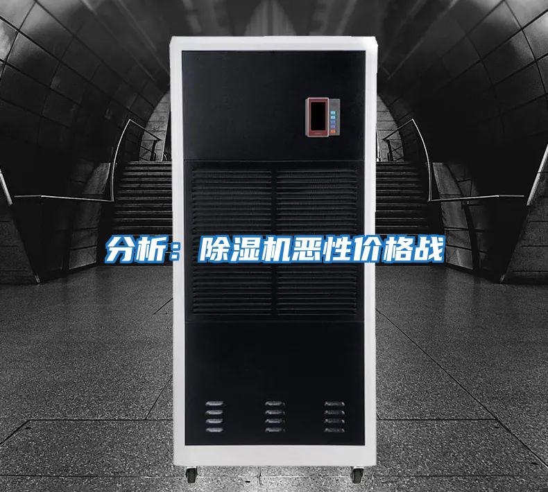 分析:除濕機惡性價格戰(zhàn)