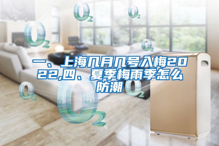 一、上海幾月幾號入梅2022,四、夏季梅雨季怎么防潮