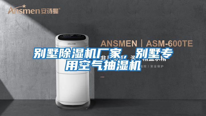 別墅除濕機廠家，別墅專用空氣抽濕機