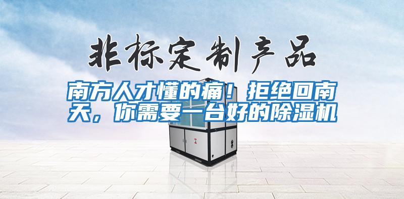 南方人才懂的痛！拒絕回南天，你需要一臺好的除濕機
