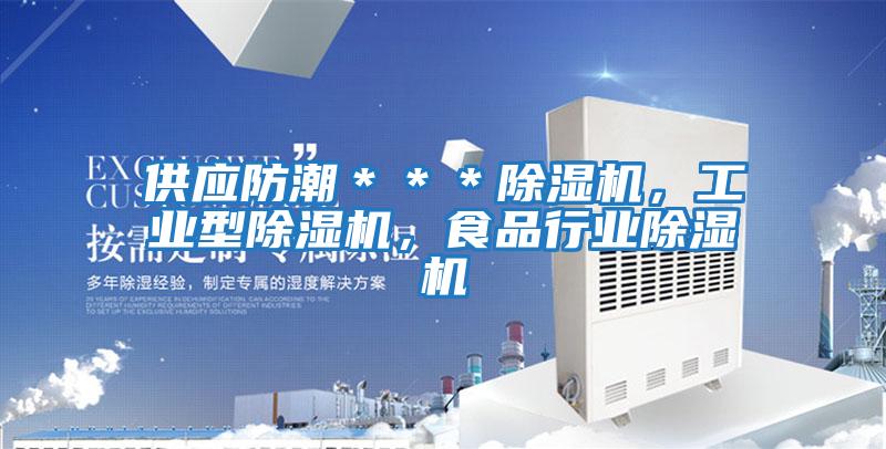 供應防潮＊＊＊除濕機，工業型除濕機，食品行業除濕機