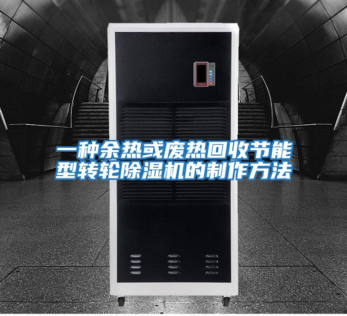 一種余熱或廢熱回收節(jié)能型轉輪除濕機的制作方法