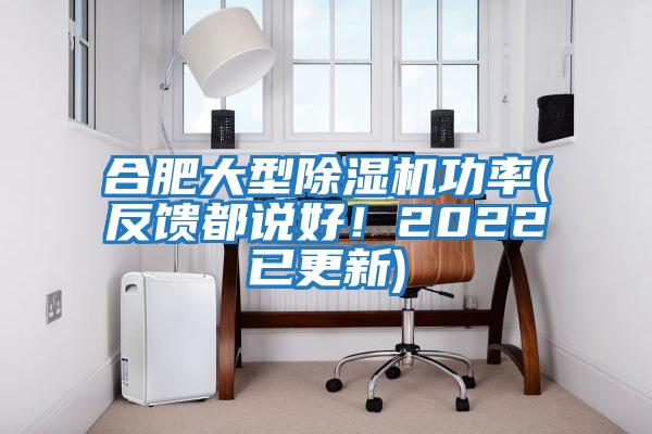 合肥大型除濕機功率(反饋都說好！2022已更新)