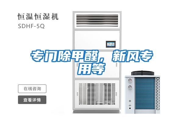 專門除甲醛，新風專用等