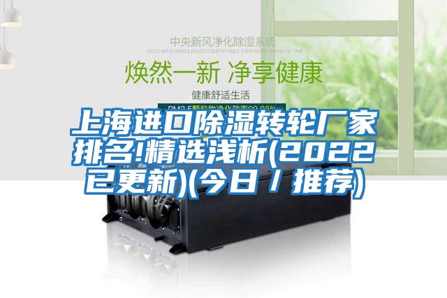 上海進口除濕轉輪廠家排名!精選淺析(2022已更新)(今日/推薦)