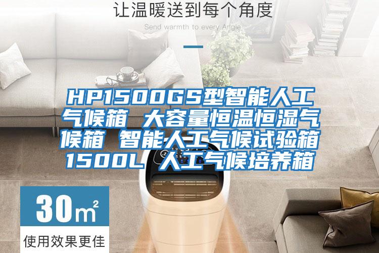 HP1500GS型智能人工氣候箱 大容量恒溫恒濕氣候箱 智能人工氣候試驗箱1500L 人工氣候培養箱