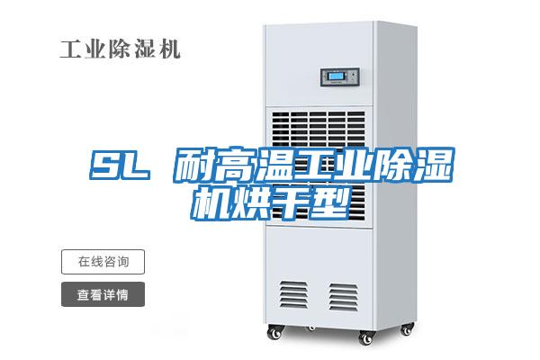 SL 耐高溫工業除濕機烘干型