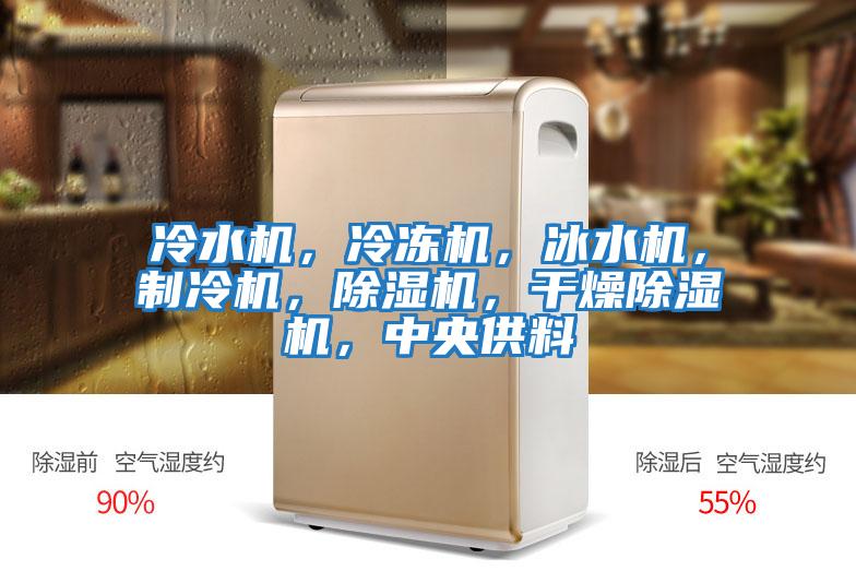 冷水機，冷凍機，冰水機，制冷機，除濕機，干燥除濕機，中央供料