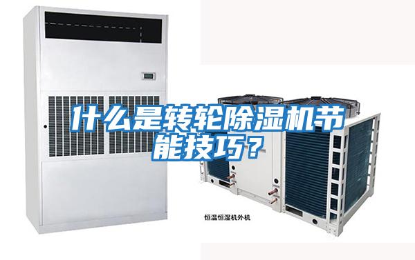 什么是轉(zhuǎn)輪除濕機(jī)節(jié)能技巧？