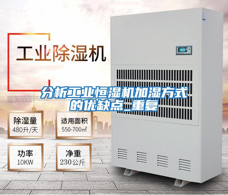 分析工業(yè)恒濕機(jī)加濕方式的優(yōu)缺點_重復(fù)