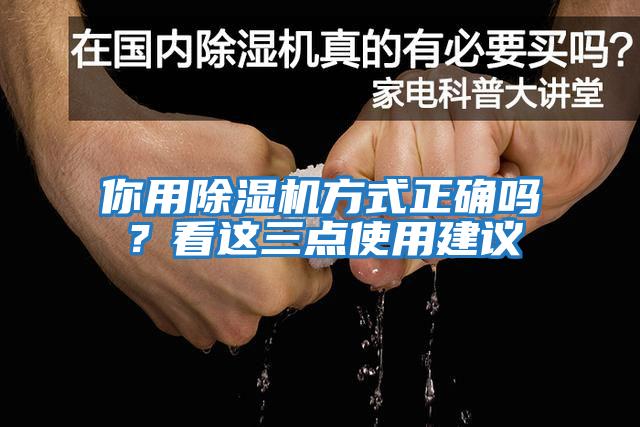 你用除濕機方式正確嗎？看這三點使用建議