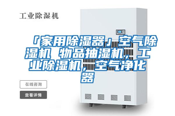 「家用除濕器」空氣除濕機 物品抽濕機，工業除濕機，空氣凈化器