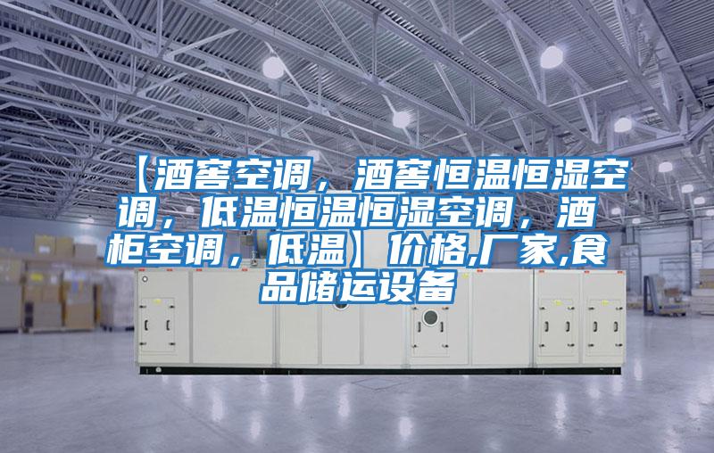 【酒窖空調，酒窖恒溫恒濕空調，低溫恒溫恒濕空調，酒柜空調，低溫】價格,廠家,食品儲運設備