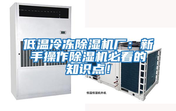 低溫冷凍除濕機廠:新手操作除濕機必看的知識點!