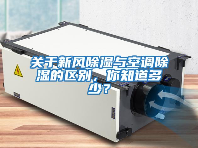 關(guān)于新風(fēng)除濕與空調(diào)除濕的區(qū)別，你知道多少？