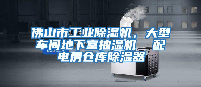 佛山市工業除濕機，大型車間地下室抽濕機  配電房倉庫除濕器
