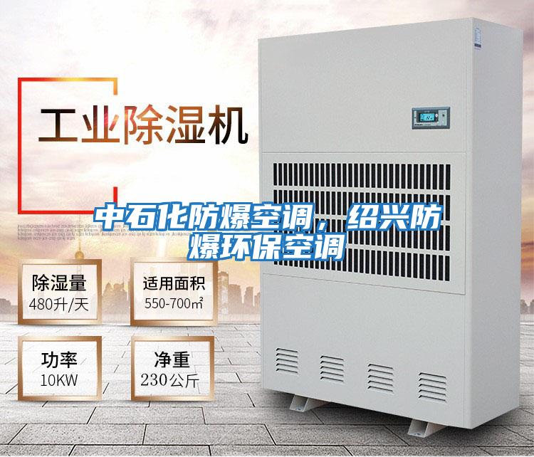 中石化防爆空調,紹興防爆環保空調
