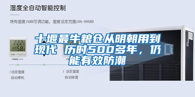 十堰最牛糧倉從明朝用到現代 歷時500多年，仍能有效防潮