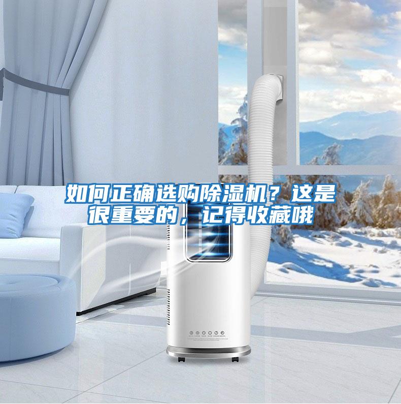 如何正確選購除濕機(jī)？這是很重要的，記得收藏哦