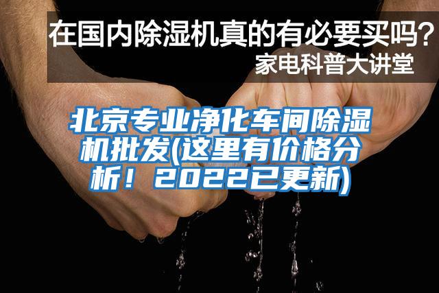 北京專業凈化車間除濕機批發(這里有價格分析!2022已更新)