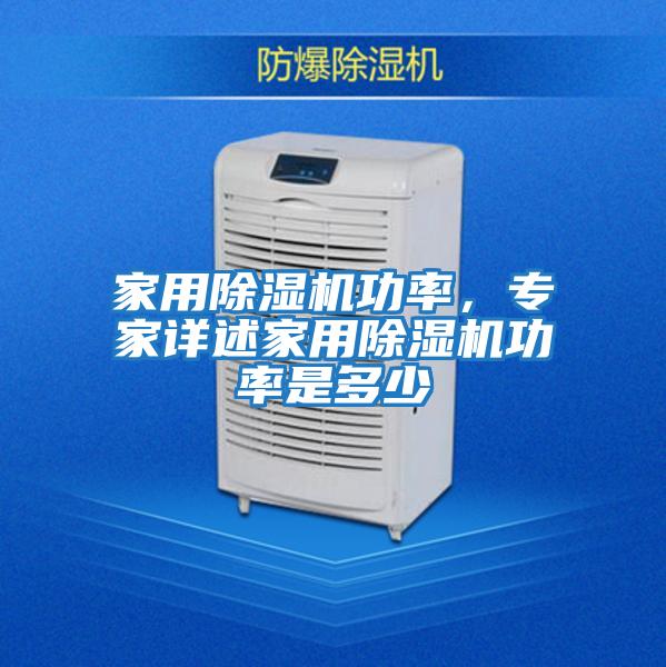 家用除濕機功率，專家詳述家用除濕機功率是多少