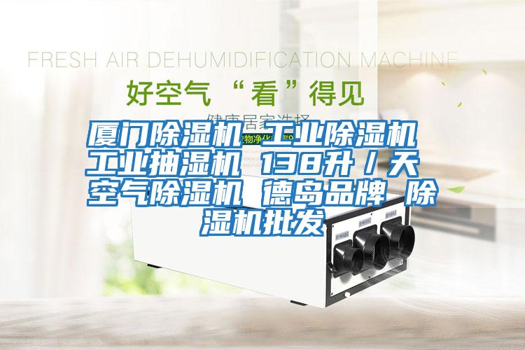 廈門除濕機 工業除濕機 工業抽濕機 138升／天 空氣除濕機 德島品牌 除濕機批發
