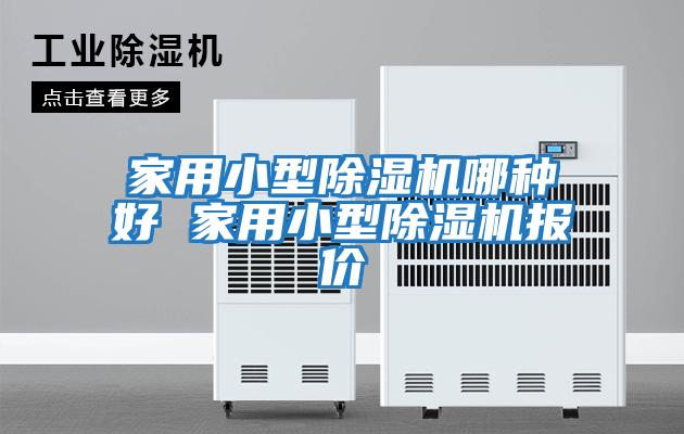 家用小型除濕機哪種好 家用小型除濕機報價