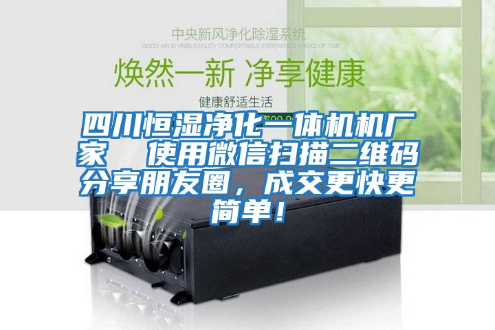 四川恒濕凈化一體機機廠家  使用微信掃描二維碼分享朋友圈，成交更快更簡單！