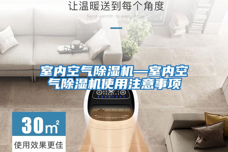 室內空氣除濕機—室內空氣除濕機使用注意事項