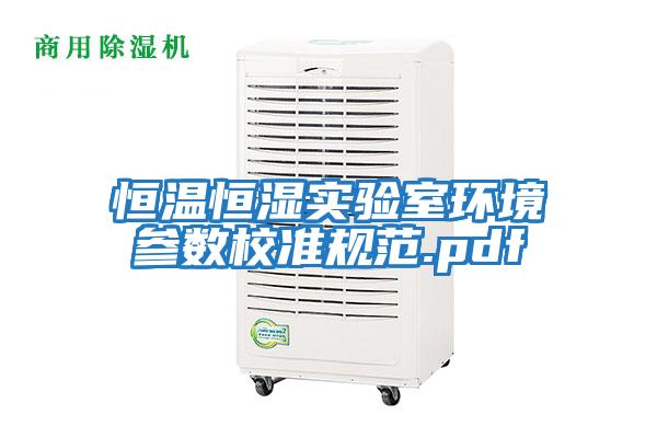 恒溫恒濕實驗室環(huán)境參數(shù)校準(zhǔn)規(guī)范.pdf