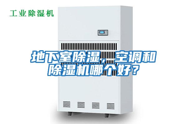 地下室除濕，空調和除濕機哪個好？