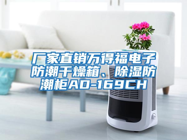 廠家直銷萬得福電子防潮干燥箱、除濕防潮柜AD-169CH