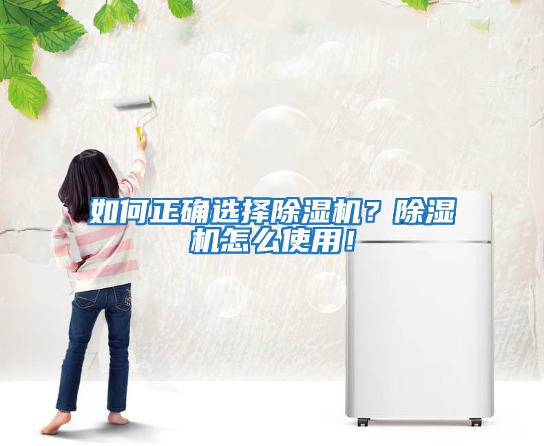 如何正確選擇除濕機？除濕機怎么使用！