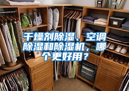 干燥劑除濕、空調除濕和除濕機，哪個更好用？