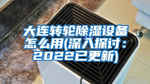 大連轉輪除濕設備怎么用(深入探討:2022已更新)