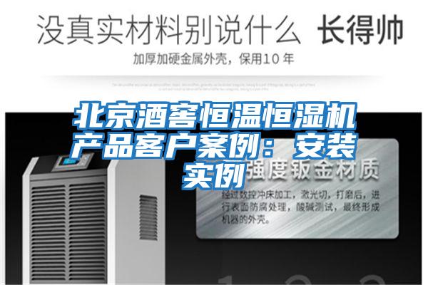 北京酒窖恒溫恒濕機產(chǎn)品客戶案例：安裝實例