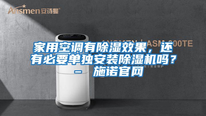 家用空調有除濕效果,還有必要單獨安裝除濕機嗎? – 施諾官網