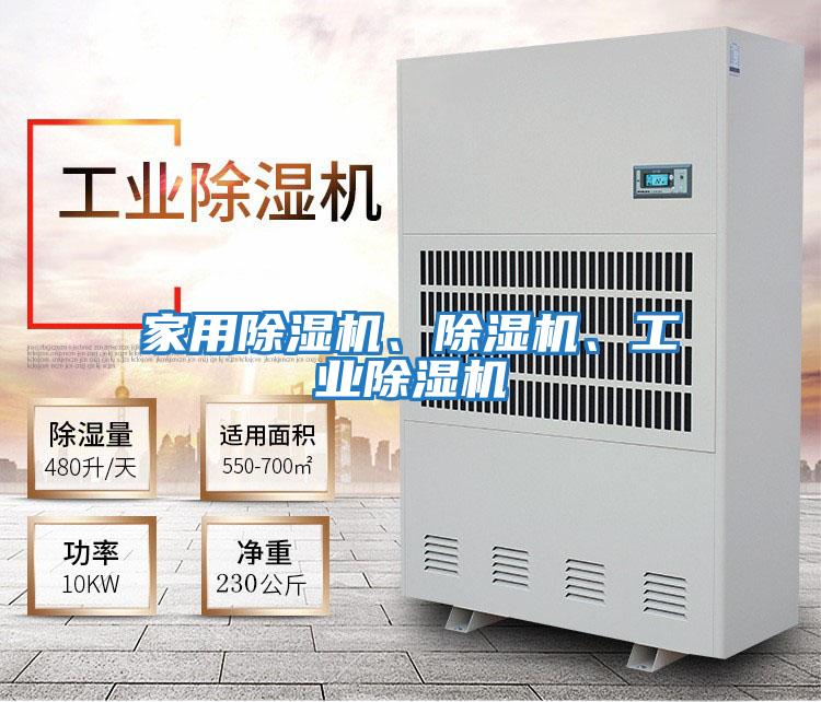 家用除濕機、除濕機、工業除濕機
