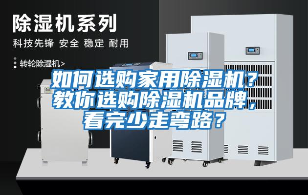 如何選購家用除濕機？教你選購除濕機品牌，看完少走彎路？