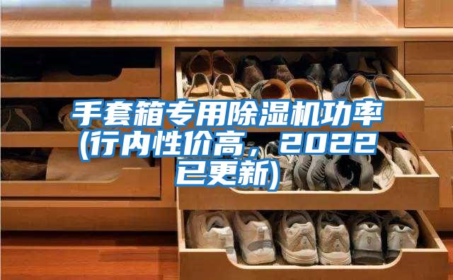 手套箱專用除濕機(jī)功率(行內(nèi)性價高，2022已更新)
