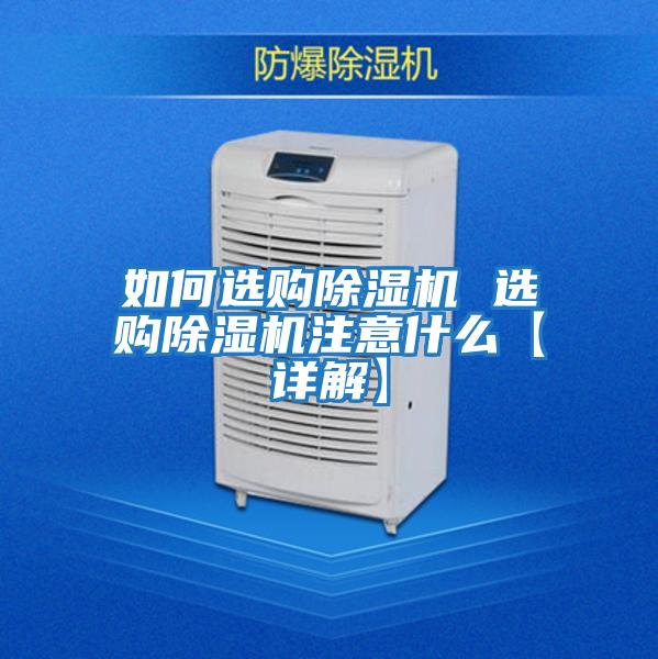 如何選購除濕機(jī) 選購除濕機(jī)注意什么【詳解】